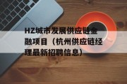 HZ城市发展供应链金融项目（杭州供应链经理最新招聘信息）