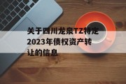 关于四川龙泉TZ特定2023年债权资产转让的信息