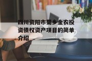 四川资阳市蜀乡金农投资债权资产项目的简单介绍