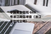 中国央企信托-668号浙江政信项目（浙江省信托公司）