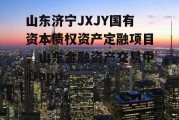山东济宁JXJY国有资本债权资产定融项目，山东金融资产交易中心app