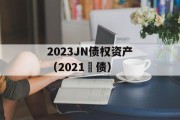 2023JN债权资产（2021囯债）