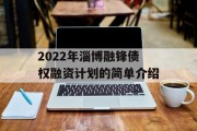 2022年淄博融锋债权融资计划的简单介绍