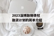 2023淄博融锋债权融资计划的简单介绍