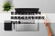 包含陕国投信托-6号陕西西咸泾河专项债权的词条