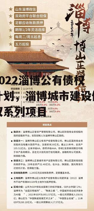 2022淄博公有债权计划，淄博城市建设债权系列项目