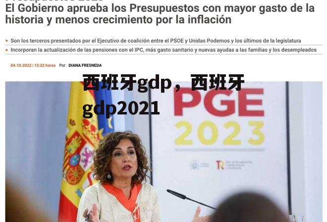 西班牙gdp，西班牙gdp2021