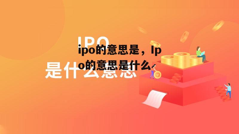 ipo的意思是，Ipo的意思是什么