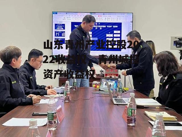 山东青州产业控股2022收益权，青州城投资产收益权