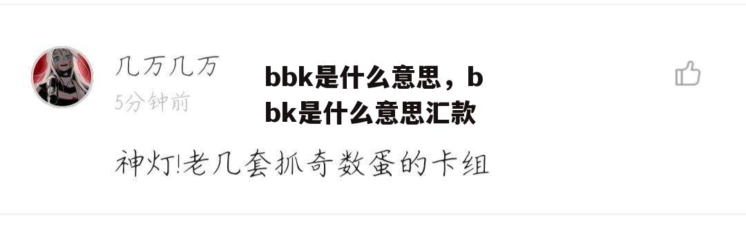 bbk是什么意思，bbk是什么意思汇款