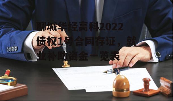 聊城华经高科2022债权1号合同存证，就业补助资金一览表