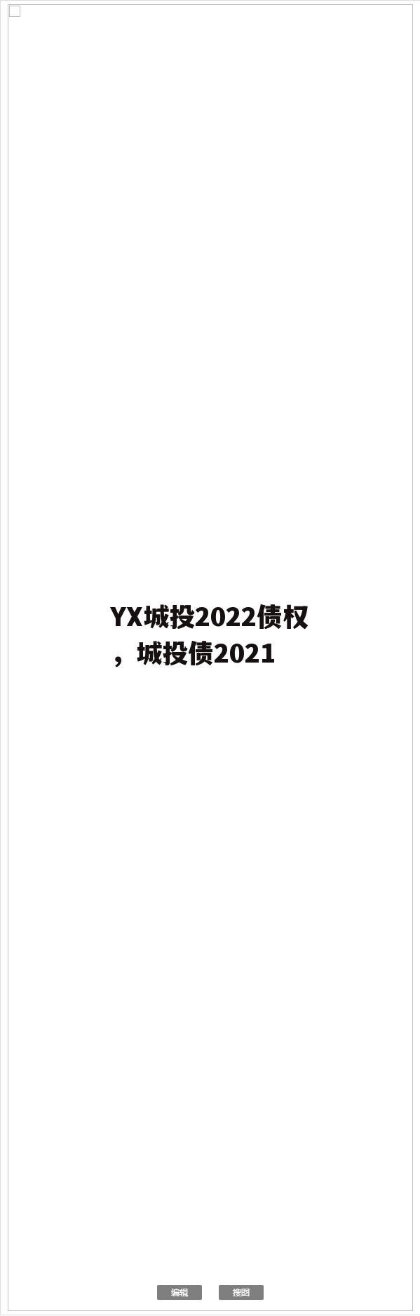 YX城投2022债权，城投债2021