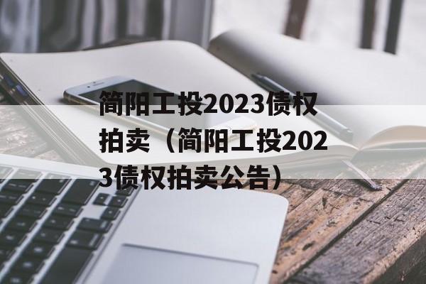 简阳工投2023债权拍卖（简阳工投2023债权拍卖公告）