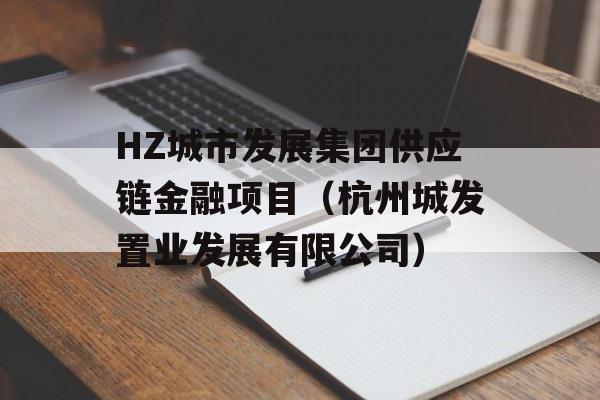 HZ城市发展集团供应链金融项目（杭州城发置业发展有限公司）