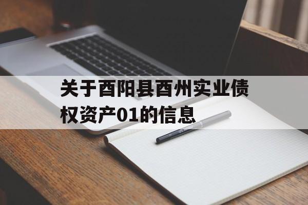 关于酉阳县酉州实业债权资产01的信息