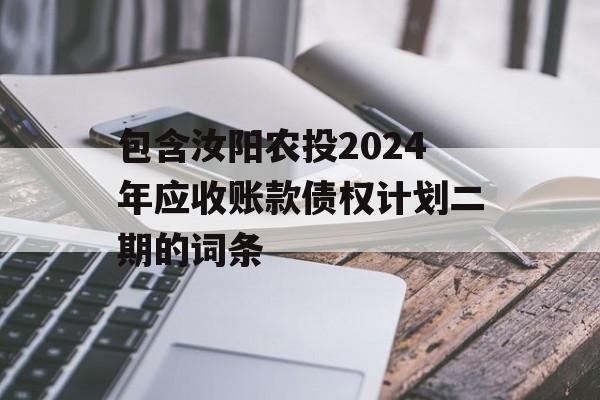 包含汝阳农投2024年应收账款债权计划二期的词条