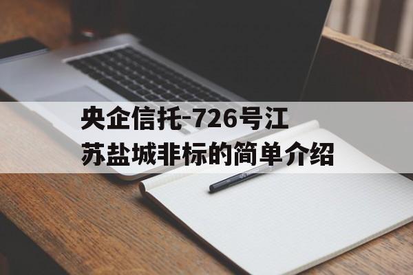 央企信托-726号江苏盐城非标的简单介绍