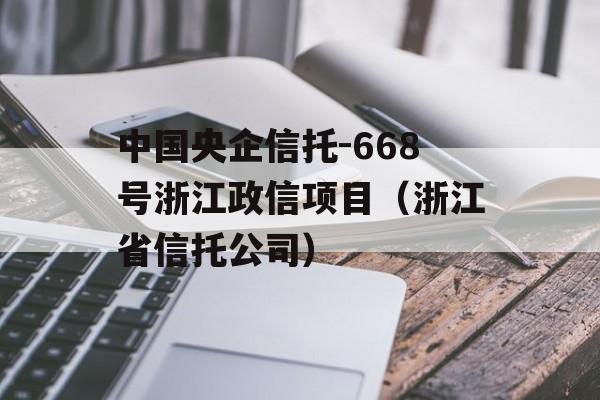 中国央企信托-668号浙江政信项目（浙江省信托公司）