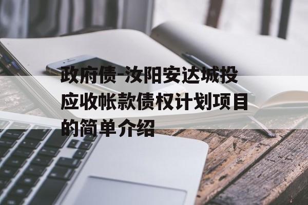 政府债-汝阳安达城投应收帐款债权计划项目的简单介绍