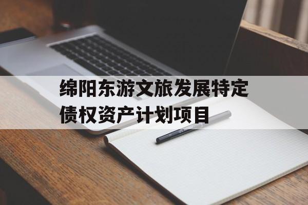 绵阳东游文旅发展特定债权资产计划项目