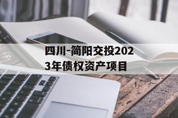 四川-简阳交投2023年债权资产项目