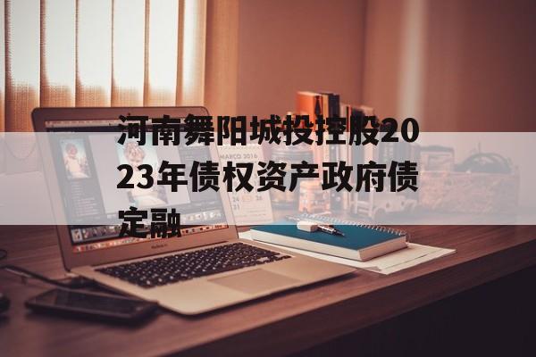 河南舞阳城投控股2023年债权资产政府债定融
