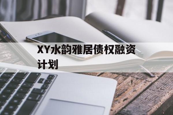 XY水韵雅居债权融资计划