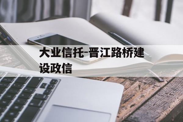 大业信托-晋江路桥建设政信
