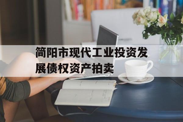 简阳市现代工业投资发展债权资产拍卖