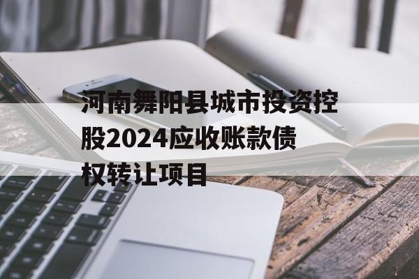 河南舞阳县城市投资控股2024应收账款债权转让项目