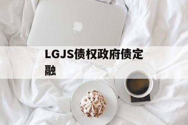 LGJS债权政府债定融