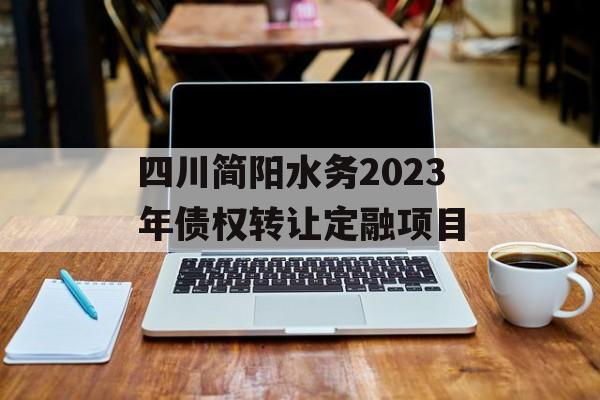 四川简阳水务2023年债权转让定融项目