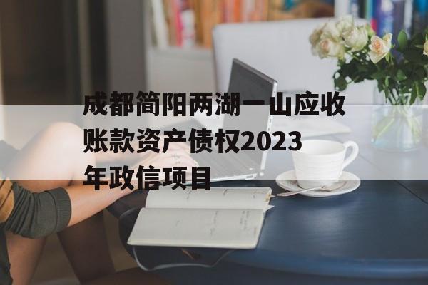 成都简阳两湖一山应收账款资产债权2023年政信项目