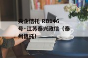 央企信托-RD146号·江苏泰兴政信（泰州信托）