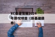 XC基建发展2024年债权项目（新基建债券）