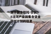 关于国企信托-华创38泾河产业园集合资金信托计划的信息