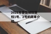 2022年泰信城投债权1号、2号的简单介绍