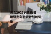 包含2023兴鱼投资建设定向融资计划的词条