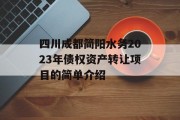 四川成都简阳水务2023年债权资产转让项目的简单介绍