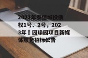 2022年泰信城投债权1号、2号，2023年璟园瑜园项目新媒体服务招标公告