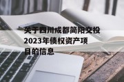 关于四川成都简阳交投2023年债权资产项目的信息