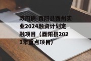 政府债-酉阳县酉州实业2024融资计划定融项目（酉阳县2021年重点项目）