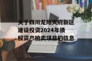 关于四川龙阳天府新区建设投资2024年债权资产拍卖项目的信息