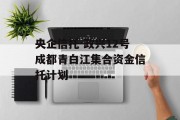 央企信托-政兴12号成都青白江集合资金信托计划