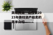 简阳两湖一山投资2023年债权资产拍卖的简单介绍