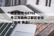 央企信托-SX702号江苏扬州江都区非标（扬州 央企）