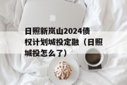 日照新岚山2024债权计划城投定融（日照城投怎么了）
