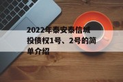 2022年泰安泰信城投债权1号、2号的简单介绍