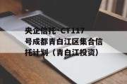 央企信托·CT117号成都青白江区集合信托计划（青白江投资）