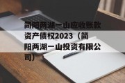 简阳两湖一山应收账款资产债权2023（简阳两湖一山投资有限公司）
